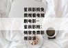 星辰影院免费观看电视剧电影--星辰影院：畅享免费影视资源