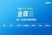 金蝶财务软件价格解析-企业财务管理信息化解决方案