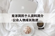 龙洋简历个人资料简介-公众人物成长轨迹