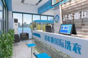 洁希亚国际洗衣店加盟费解析-投资成本与回报分析