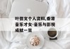 叶倩文个人资料,香港音乐才女-音乐与影视成就一览