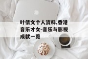 叶倩文个人资料,香港音乐才女-音乐与影视成就一览
