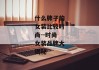 什么牌子的女装比较时尚--时尚女装品牌大揭秘