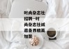 时尚杂志社招聘--时尚杂志社诚邀各界精英加盟