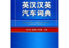英汉词典电子版,提升语言学习效率-全面解析与应用指南