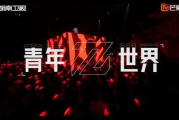 2018中国好声音,音乐才华的竞技场-节目亮点解析
