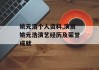 姚元浩个人资料,演员姚元浩演艺经历及荣誉成就