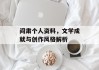 阎肃个人资料，文学成就与创作风格解析