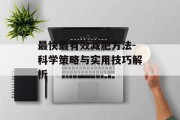 最快最有效减肥方法-科学策略与实用技巧解析