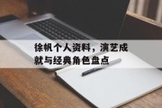 徐帆个人资料，演艺成就与经典角色盘点