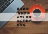 青海大学--探秘青海大学：高原学府的魅力与风采
