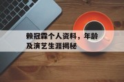 赖冠霖个人资料，年龄及演艺生涯揭秘