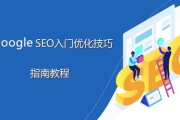 网络公司如何实现谷歌优化-提升在线竞争力解析