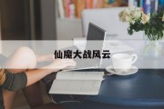 仙魔大战风云
