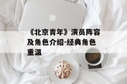 《北京青年》演员阵容及角色介绍-经典角色重温