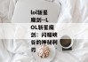 lol斩星魔剑--LOL斩星魔剑：闪耀峡谷的神秘利刃