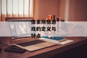 像素风格游戏的定义与特点