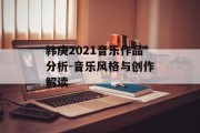 韩庚2021音乐作品分析-音乐风格与创作解读