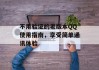 不用验证的老版本QQ使用指南，享受简单通讯体验