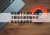 林志颖个人资料,全面了解这位演艺圈才子-生活与事业概览