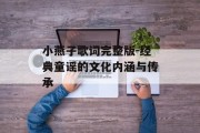 小燕子歌词完整版-经典童谣的文化内涵与传承