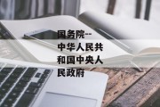 国务院--中华人民共和国中央人民政府