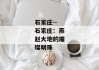 石家庄--石家庄：燕赵大地的璀璨明珠