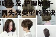 健康头发,护理策略-不同头发类型的解决方案