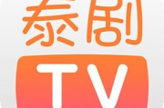 泰剧TV官方下载与安装指南-观看泰剧的最佳选择