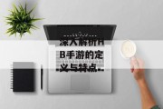 深入解析HB手游的定义与特点