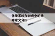 化圣系统在游戏中的战略意义分析