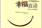 幸福到万家-家庭幸福生活策略与实施方法解析