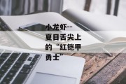 小龙虾--夏日舌尖上的“红铠甲勇士”