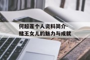 何超莲个人资料简介-赌王女儿的魅力与成就