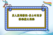 男人服饰搭配-男士时尚穿搭秘籍大揭秘
