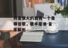 抖音很火的我有一个是哪首歌，歌手是谁-音乐解析
