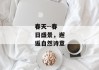 春天--春日盛景，邂逅自然诗意