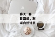 春天--春日盛景，邂逅自然诗意