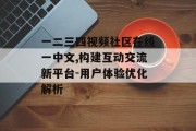 一二三四视频社区在线一中文,构建互动交流新平台-用户体验优化解析
