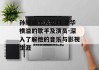 孙耀威个人资料,才华横溢的歌手及演员-深入了解他的音乐与影视生涯