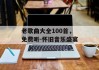 老歌曲大全100首，免费听-怀旧音乐盛宴
