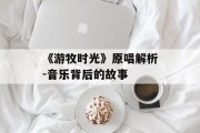 《游牧时光》原唱解析-音乐背后的故事