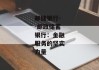 邮储银行--邮政储蓄银行：金融服务的坚实力量