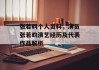 张若昀个人资料，演员张若昀演艺经历及代表作品解析