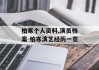 柏寒个人资料,演员档案-柏寒演艺经历一览