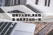 柏寒个人资料,演员档案-柏寒演艺经历一览