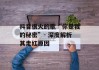 抖音很火的歌“你是我的秘密”- 深度解析其走红原因