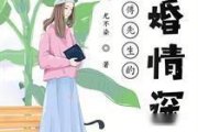 闪婚后傅先生马甲藏不住了，揭开神秘身份之谜