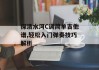 探清水河C调简单吉他谱,轻松入门弹奏技巧解析