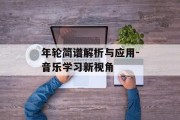 年轮简谱解析与应用-音乐学习新视角